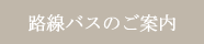 路線バスのご案内