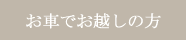 お車でお越しの方