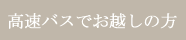 高速バスでお越しの方