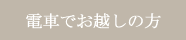 電車でお越しの方