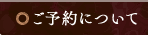 ご予約について
