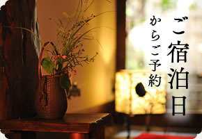 ご宿泊日からご予約