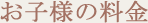お子様の料金