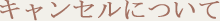 キャンセルについて